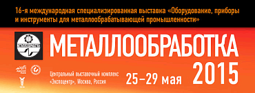 Выставка МЕТАЛЛООБРАБОТКА-2015